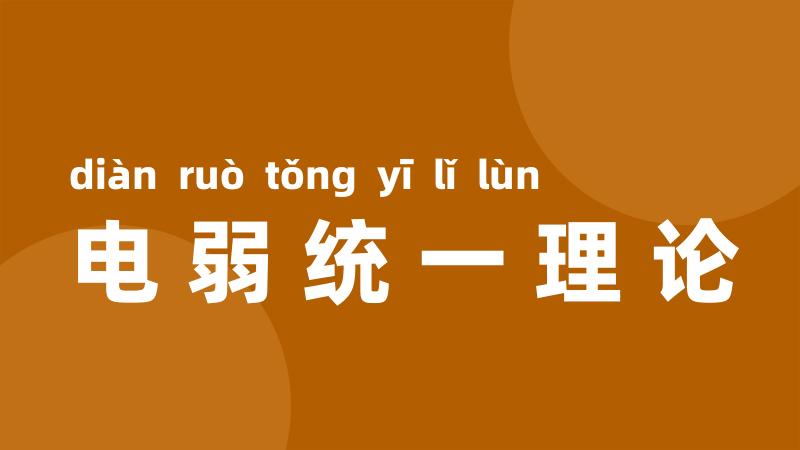 电弱统一理论