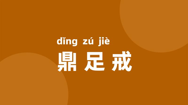 鼎足戒