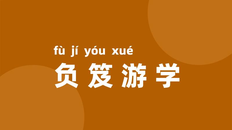 负笈游学