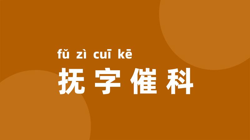 抚字催科