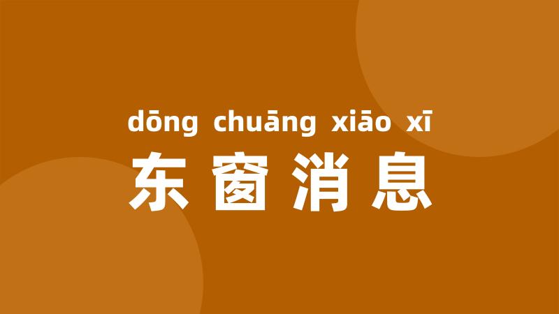 东窗消息