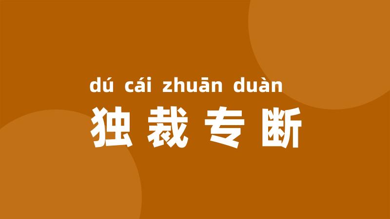 独裁专断