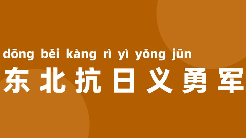 东北抗日义勇军