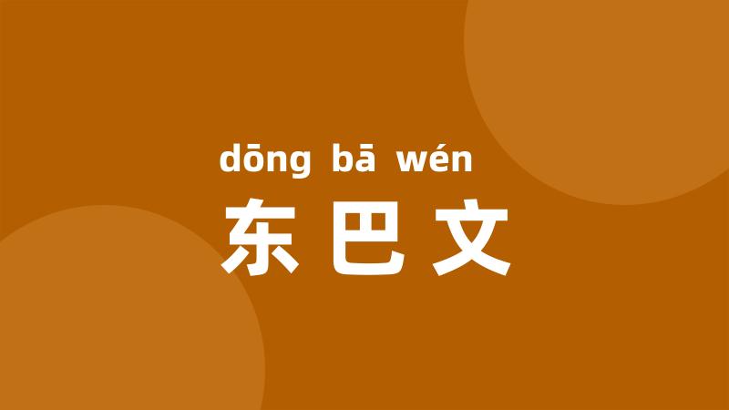 东巴文