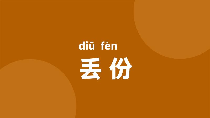 丢份