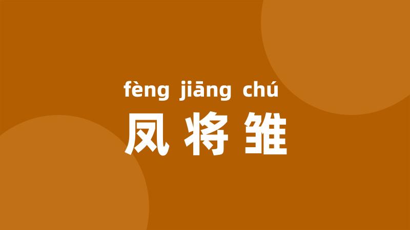 凤将雏