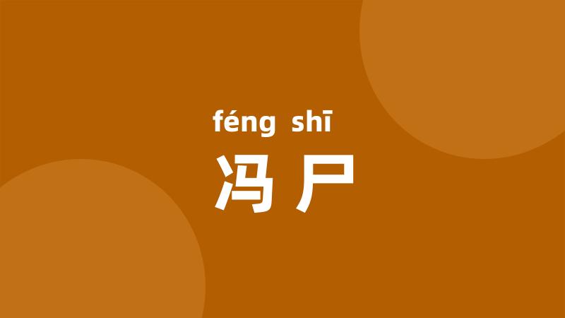 冯尸