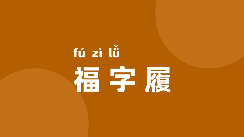 福字履