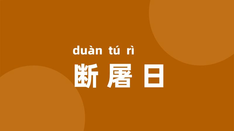 断屠日