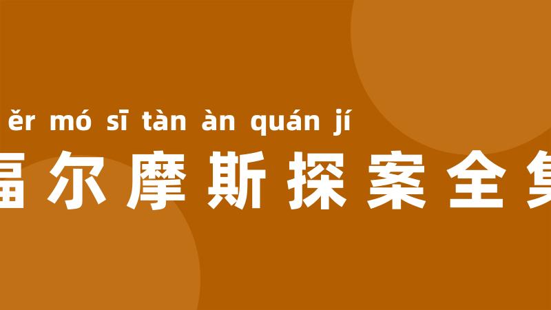 福尔摩斯探案全集