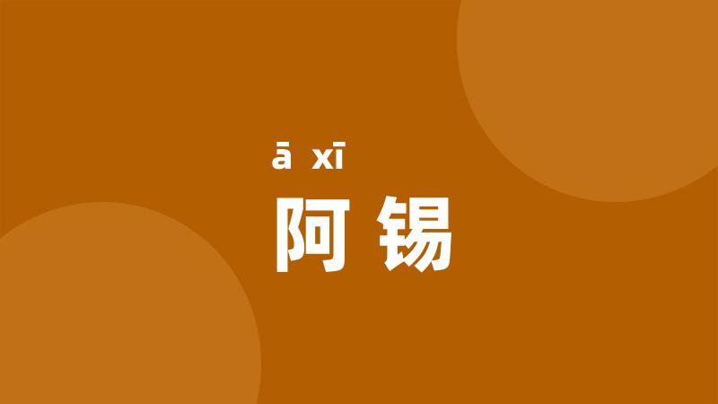 阿锡