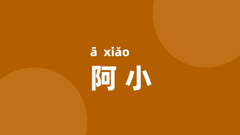 阿小