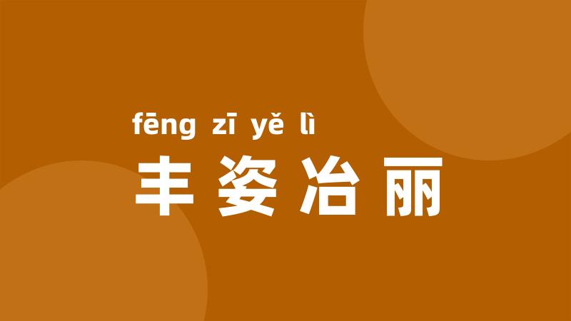 丰姿冶丽