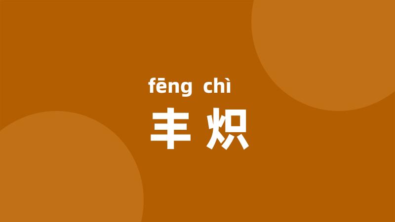 丰炽