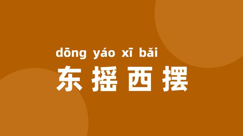 东摇西摆