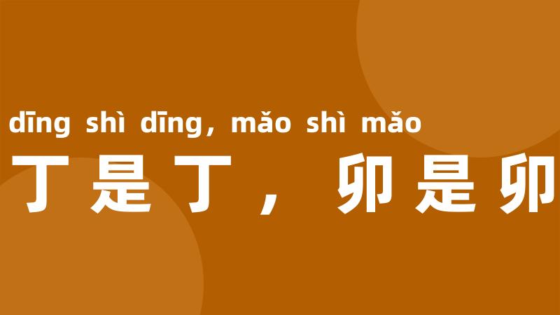 丁是丁，卯是卯