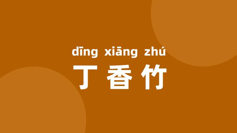 丁香竹