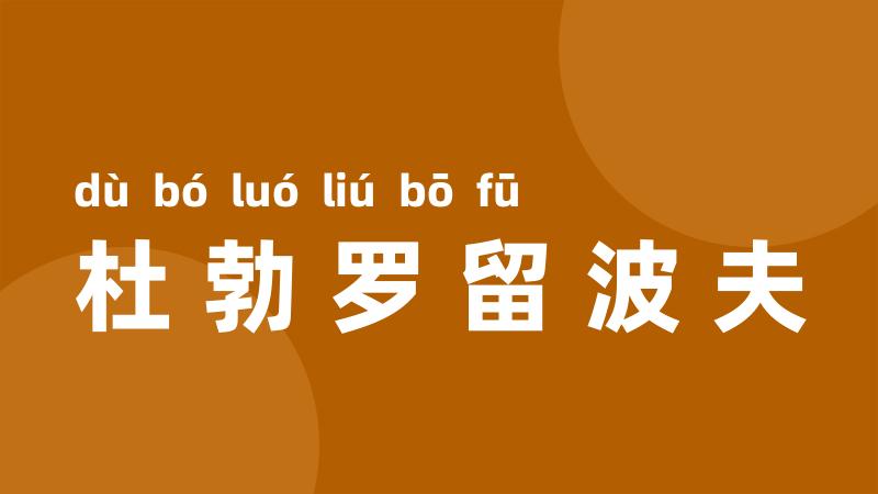 杜勃罗留波夫