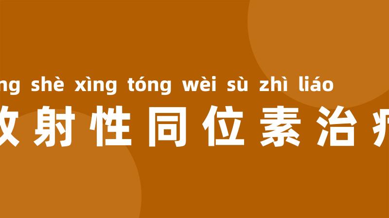 放射性同位素治疗