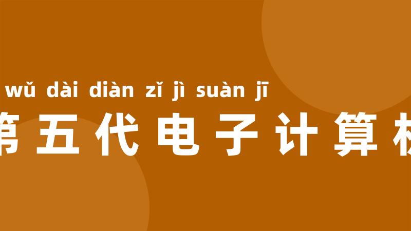 第五代电子计算机