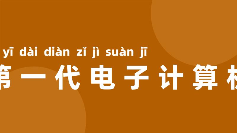 第一代电子计算机