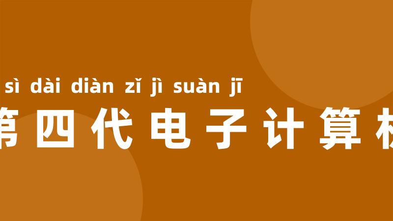 第四代电子计算机