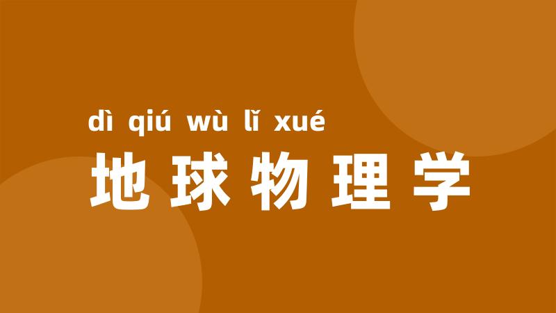 地球物理学