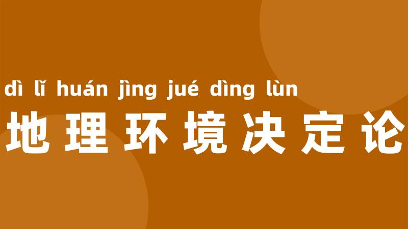 地理环境决定论