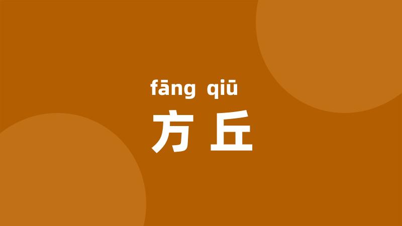 方丘