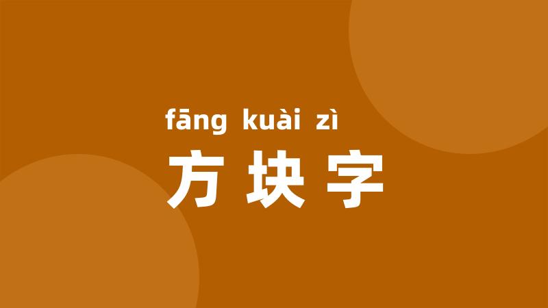 方块字