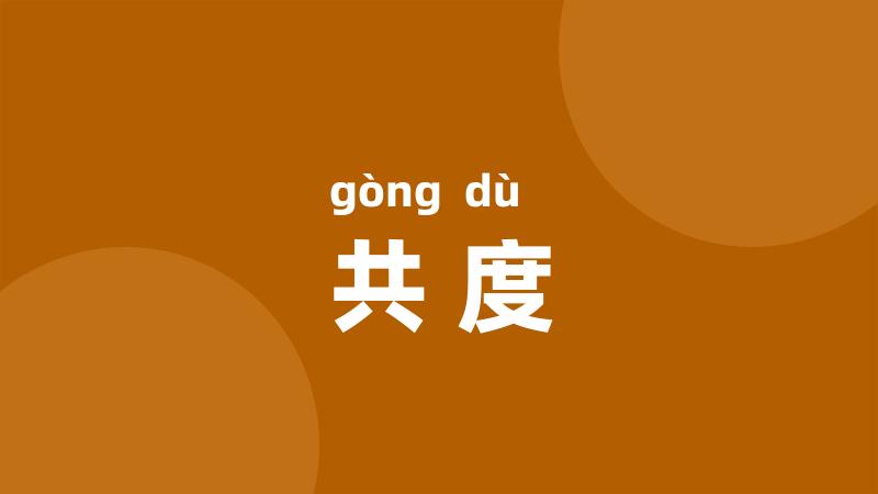 共度