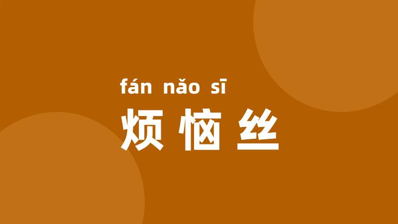 烦恼丝