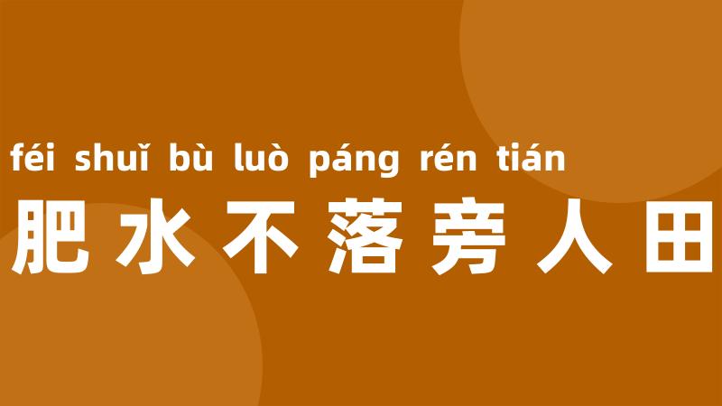 肥水不落旁人田