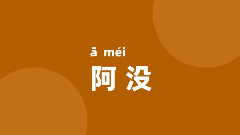 阿没