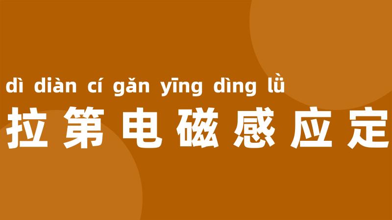 法拉第电磁感应定律