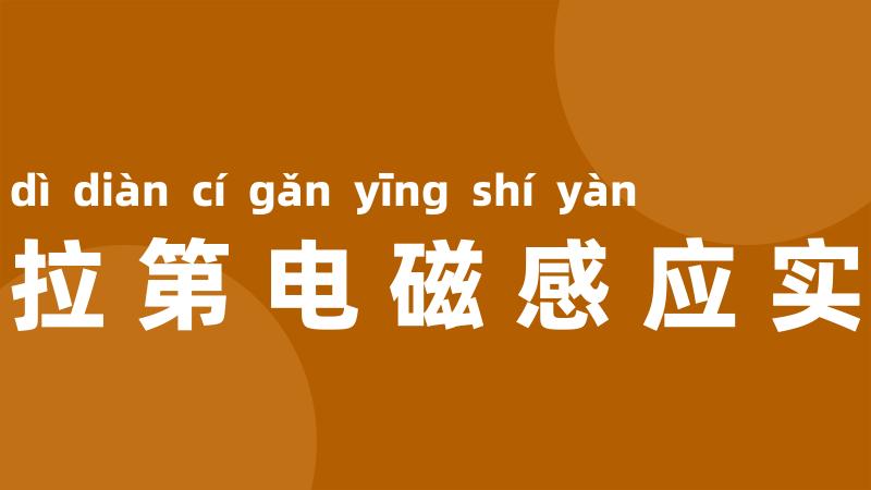 法拉第电磁感应实验