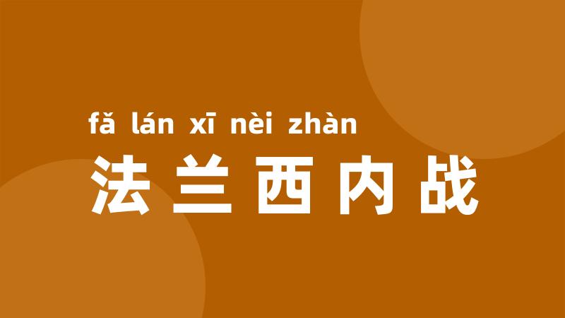 法兰西内战