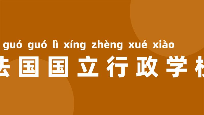 法国国立行政学校