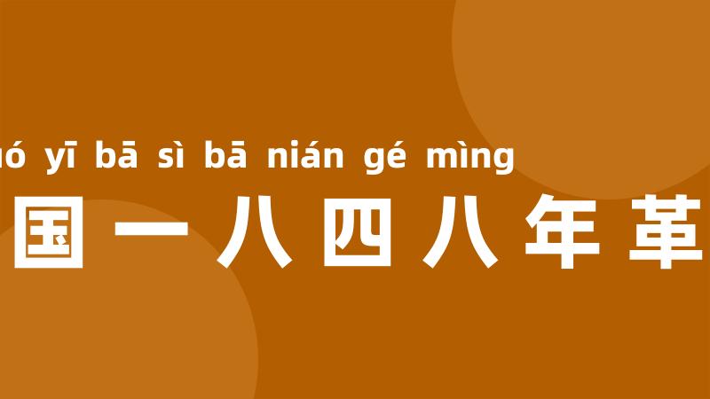 法国一八四八年革命