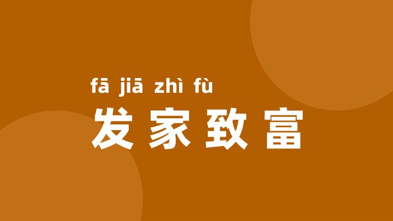 发家致富