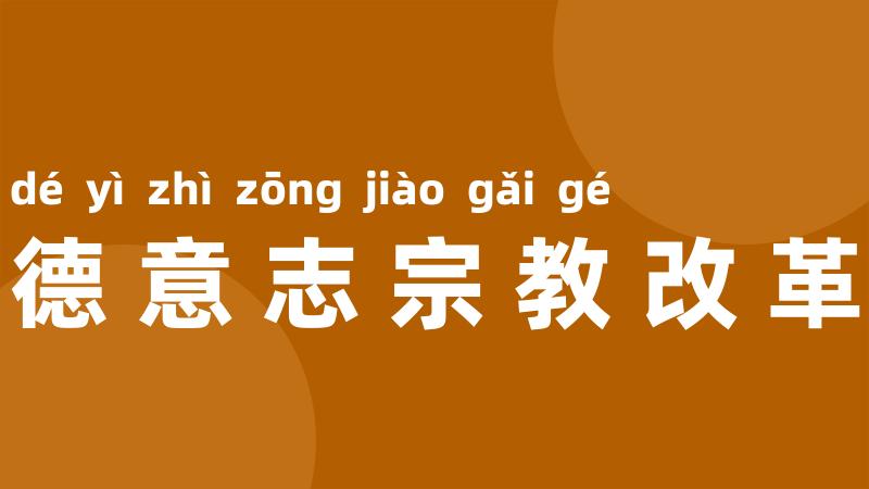 德意志宗教改革