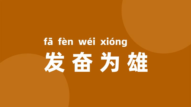 发奋为雄