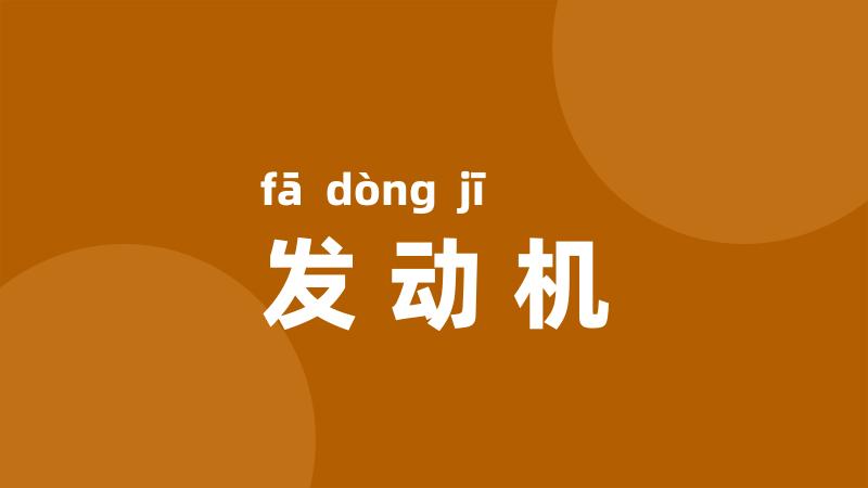 发动机