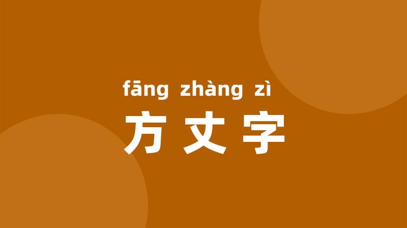 方丈字