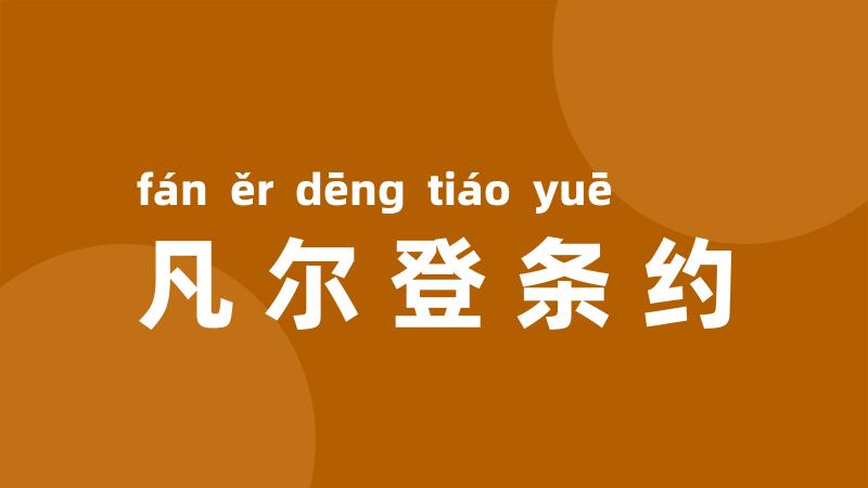 凡尔登条约