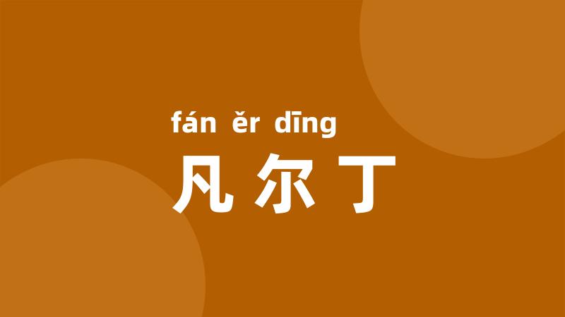 凡尔丁