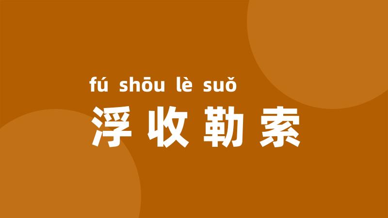 浮收勒索