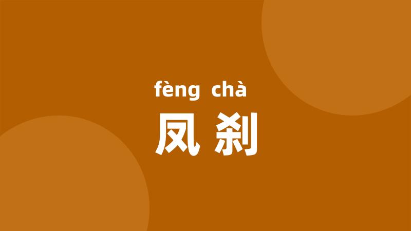 凤刹