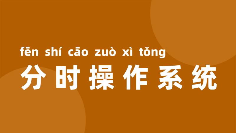 分时操作系统