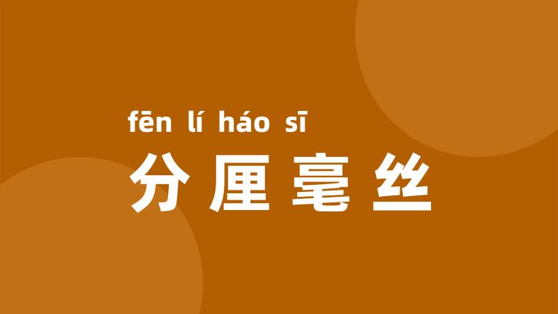 分厘毫丝